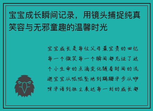 宝宝成长瞬间记录，用镜头捕捉纯真笑容与无邪童趣的温馨时光