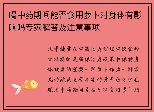 喝中药期间能否食用萝卜对身体有影响吗专家解答及注意事项