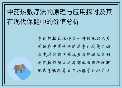 中药热敷疗法的原理与应用探讨及其在现代保健中的价值分析