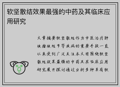 软坚散结效果最强的中药及其临床应用研究