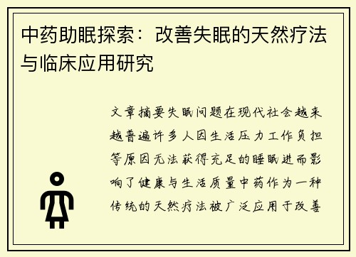 中药助眠探索：改善失眠的天然疗法与临床应用研究