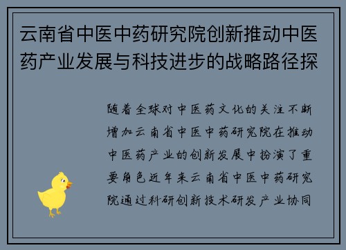 云南省中医中药研究院创新推动中医药产业发展与科技进步的战略路径探讨