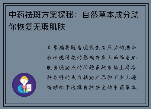 中药祛斑方案探秘：自然草本成分助你恢复无瑕肌肤