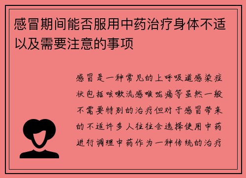 感冒期间能否服用中药治疗身体不适以及需要注意的事项