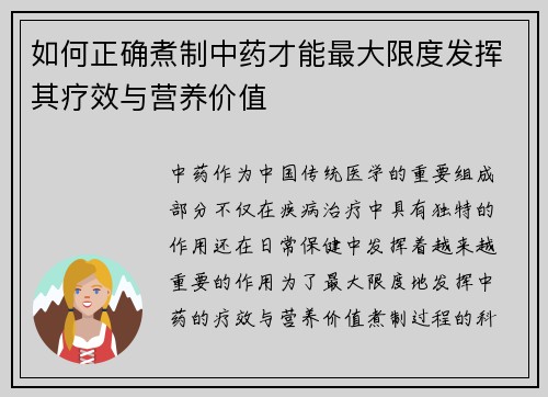 如何正确煮制中药才能最大限度发挥其疗效与营养价值