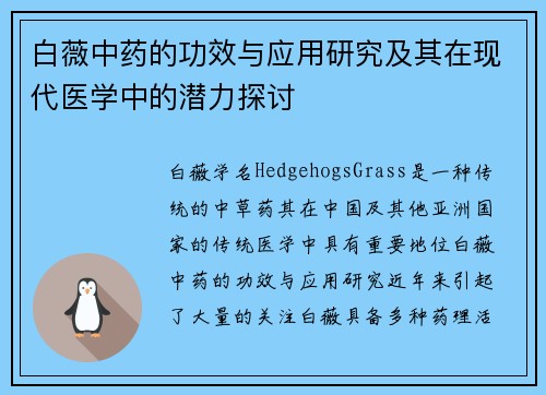 白薇中药的功效与应用研究及其在现代医学中的潜力探讨