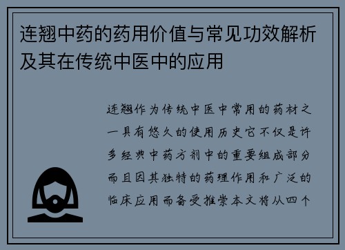 连翘中药的药用价值与常见功效解析及其在传统中医中的应用
