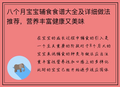 八个月宝宝辅食食谱大全及详细做法推荐，营养丰富健康又美味
