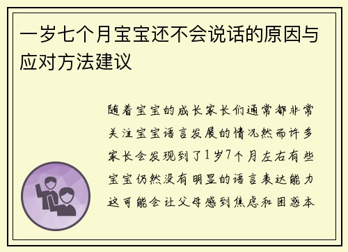 一岁七个月宝宝还不会说话的原因与应对方法建议