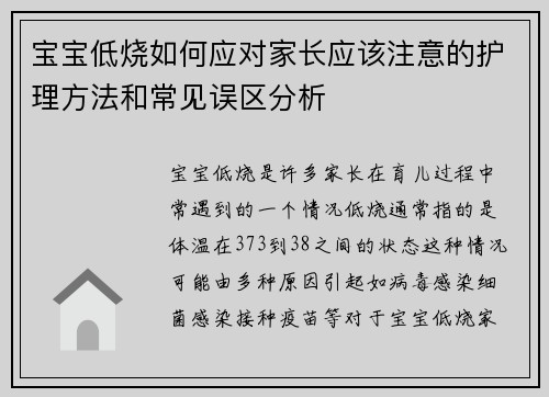 宝宝低烧如何应对家长应该注意的护理方法和常见误区分析