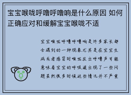 宝宝喉咙呼噜呼噜响是什么原因 如何正确应对和缓解宝宝喉咙不适