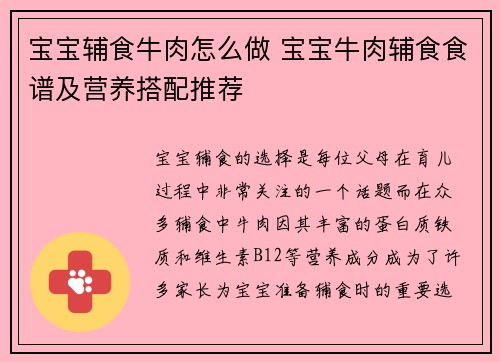 宝宝辅食牛肉怎么做 宝宝牛肉辅食食谱及营养搭配推荐