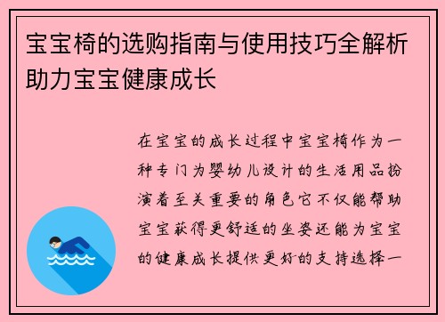 宝宝椅的选购指南与使用技巧全解析助力宝宝健康成长