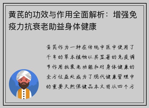 黄芪的功效与作用全面解析：增强免疫力抗衰老助益身体健康