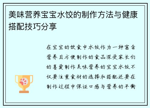 美味营养宝宝水饺的制作方法与健康搭配技巧分享