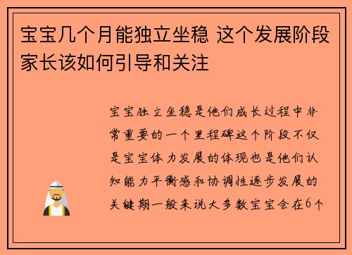 宝宝几个月能独立坐稳 这个发展阶段家长该如何引导和关注
