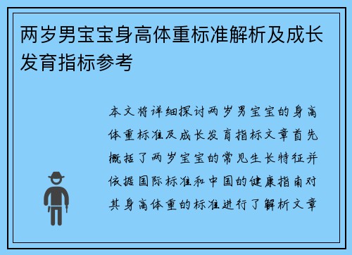 两岁男宝宝身高体重标准解析及成长发育指标参考
