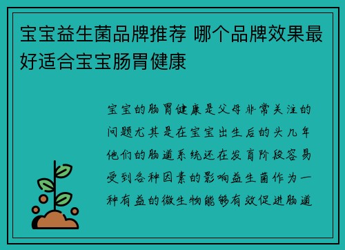 宝宝益生菌品牌推荐 哪个品牌效果最好适合宝宝肠胃健康