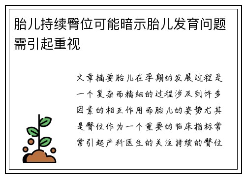 胎儿持续臀位可能暗示胎儿发育问题需引起重视