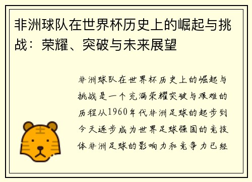 非洲球队在世界杯历史上的崛起与挑战：荣耀、突破与未来展望