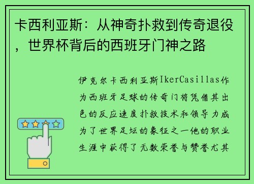 卡西利亚斯：从神奇扑救到传奇退役，世界杯背后的西班牙门神之路