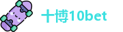 十博10bet(中国)官方网站